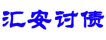 西双版纳汇安要账公司